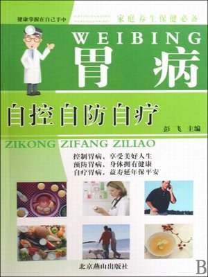 cover image of 胃病 (Gastropathy)